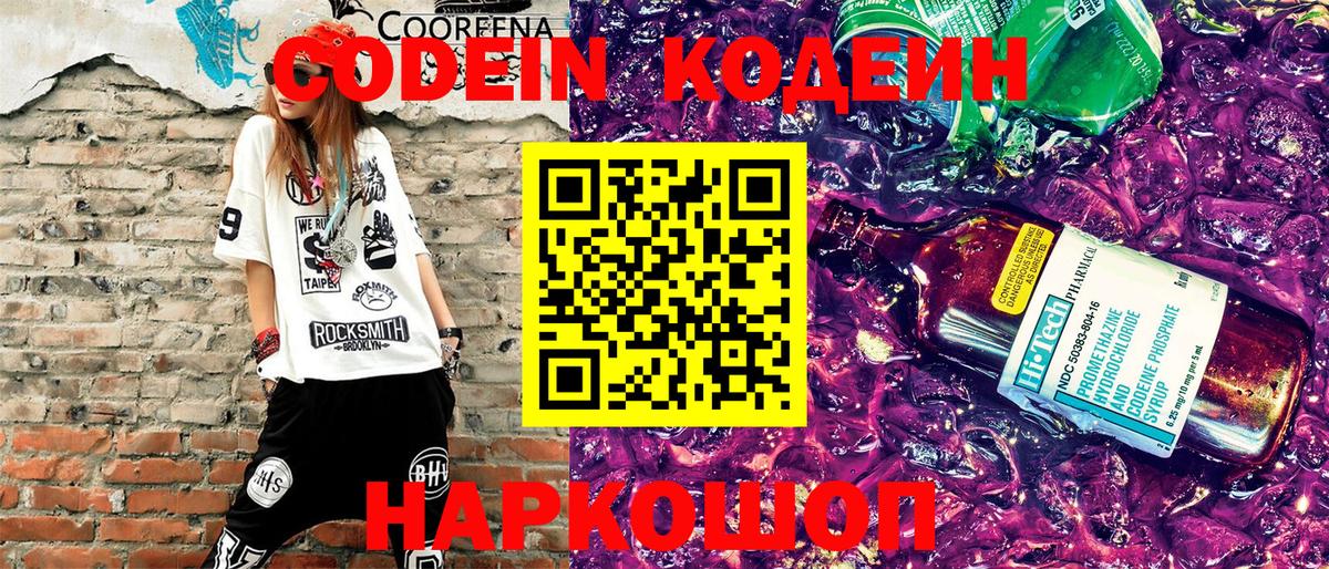 Кодеиновый сироп Lean Purple Drank Псков